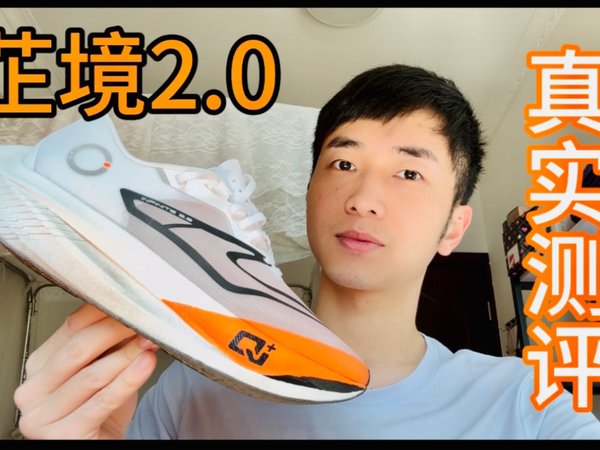 徒有其表or快慢皆宜❓芷境2.0真实测评 20.23公里初跑体验 跑鞋测评 国产碳板跑鞋 鸿星尔克 李芷萱签名鞋