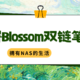  自建Blossom个人双链笔记　