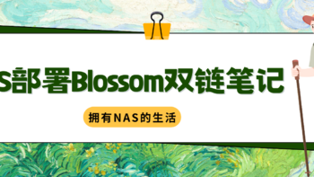拥有NAS的生活 篇五十六：自建Blossom个人双链笔记 