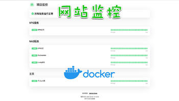 Docker 篇六：建站太多无心打理？来搭一个简洁的网站监控：Uptime Kuma 