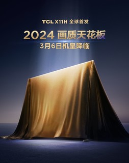 TCL电视，机皇X11H即将发布