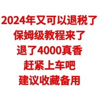 2024年又可以退税了，保姆级教程来了，退上6000不香吗？赶紧上车吧，建议收藏