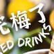 梅见成新宠，下班小酌必备！