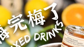 梅见成新宠，下班小酌必备！