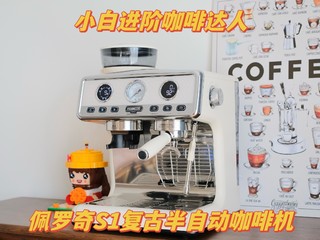 在家喝咖啡就是这么简单，可以让小白进阶咖啡达人的半自动咖啡机——佩罗奇复古咖啡机S1好价来袭