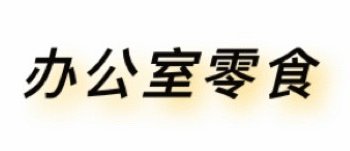 生活记录 篇六十一：办公室零食 | 打工人必备，3款零食一口“回魂”