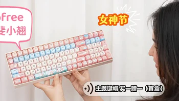 中年小白学数码 篇十六：女神节到了，哪个姑娘能抵抗得了创意、颜值、性能兼具的Lofree洛斐小翘机械键盘盲盒呢？