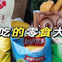 加不加班，零食都不能停