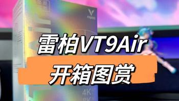 雷柏VT9Air游戏鼠标开箱图赏