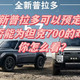 全新普拉多可以预定了！能否能为坦克700的对手？
你怎么看？