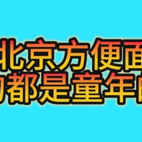 “北京方便面”满满的都是童年的味道