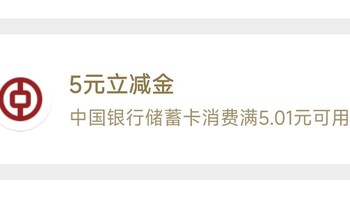 我去真的领到立减金了!立减金你领了吗？