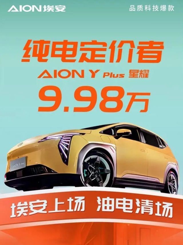 广汽埃安AION Y Plus上市：9.98万元 310公里续航