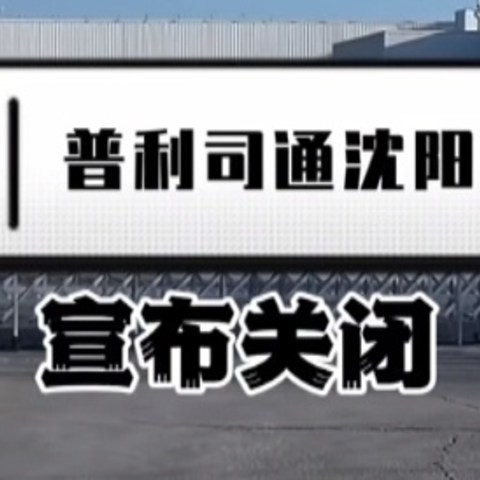 沈阳普利司通工厂关闭，1200多员工何去何从，现实很残酷，企业很良心。