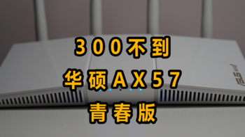 科技智能 篇十：为什么我给退休的邻居推荐华硕RT-AX57青春版路由器 