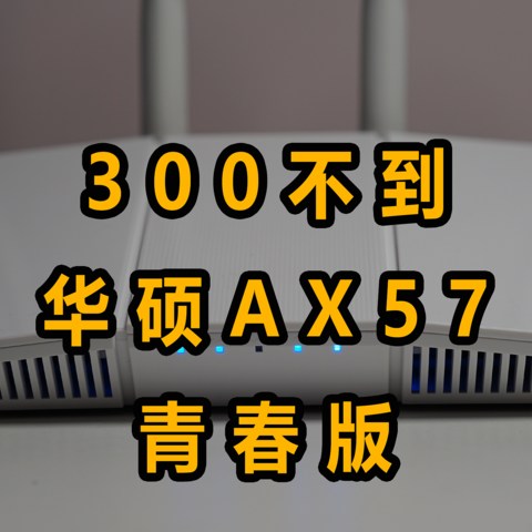 为什么我给退休的邻居推荐华硕RT-AX57青春版路由器