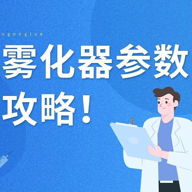 一篇教会你看雾化器参数，给孩子买先看攻略！