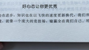 别让心态毁了你，不输阵的情绪掌控法，受益一生的心灵励志书之好心态让你更优秀