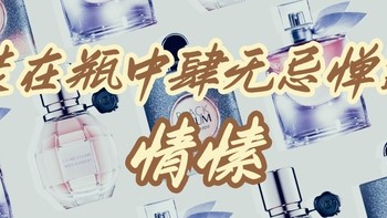 馥郁浓烈的香水，装在瓶中肆无忌惮的情愫(女香)