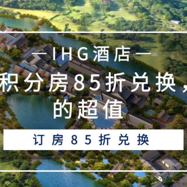 IHG积分房85折兑换，真的超值！