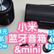 [预售抢跑]小米上新之小米蓝牙音箱&蓝牙音箱mini。支持澎湃智联