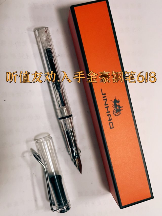 听值友劝，入手金豪618钢笔