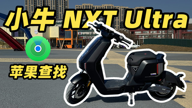 小牛 NXT Ultra 竟然带毫米波雷达！