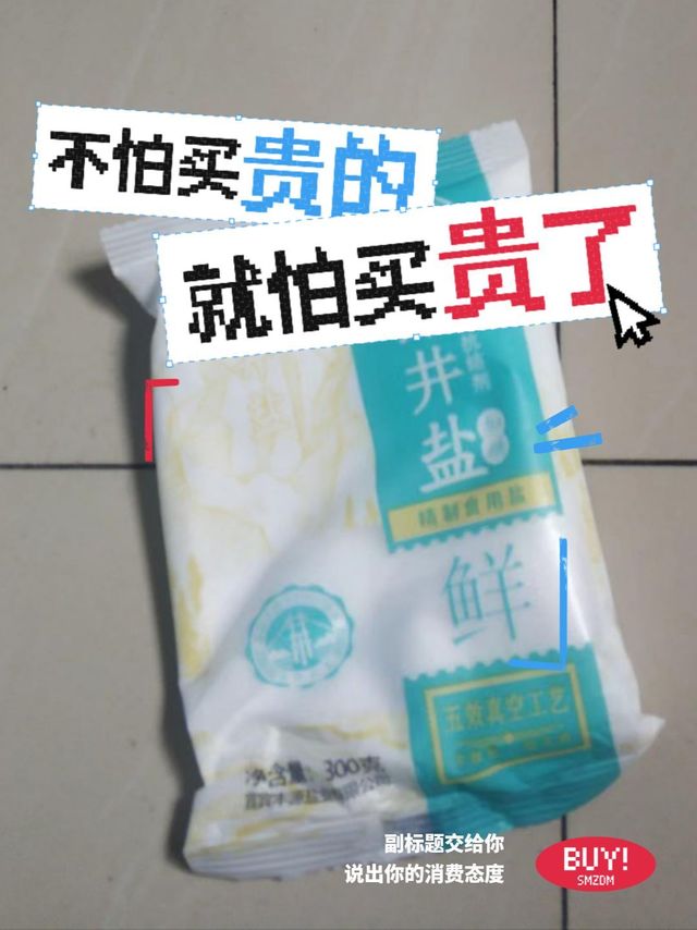 0.01元买的三包深井盐