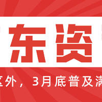 京东称3月底普及满59包邮！部分品类0元包邮，即不限金额一律包邮