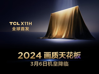 TCL X11H，2024画质新霸主即将震撼降临！