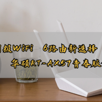 24年入门级WiFi 6路由新选择，华硕RT-AX57青春版使用分享