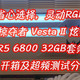 省心选择，灵动RGB！宏碁掠夺者 Vesta II 炫光星舰 DDR5 6800 32GB套条内存开箱及超频测试分享！