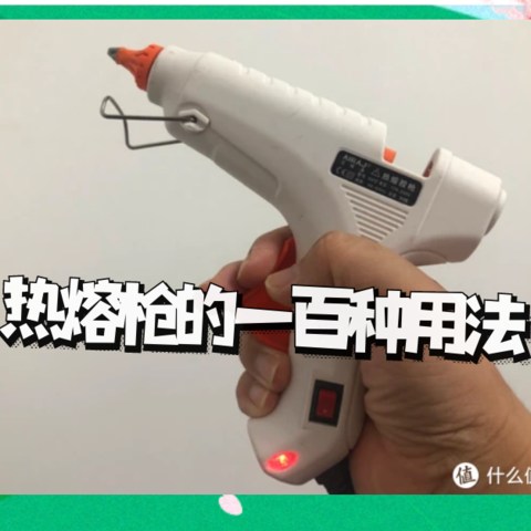 热熔枪的100种用法，粘水管粘发卡粘书粘挡泥板