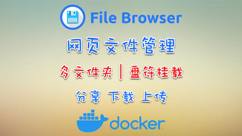 Docker 篇七：人称小网盘？支持文件分享，多共享文件夹、多盘区挂载，快速部署！