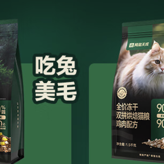 【新品速递】科学养宠再进阶！网易天成全价冻干双拼烘焙猫粮，猫猫的颜值卫士