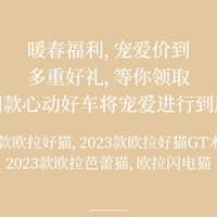 欧拉品牌4款车型限时优惠，至高3万减免！