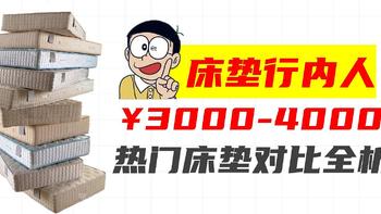 3-4k预算，能买到哪些好床垫？【业内人士】2024年推荐购买的6款床垫全析，老司机带你少走弯路