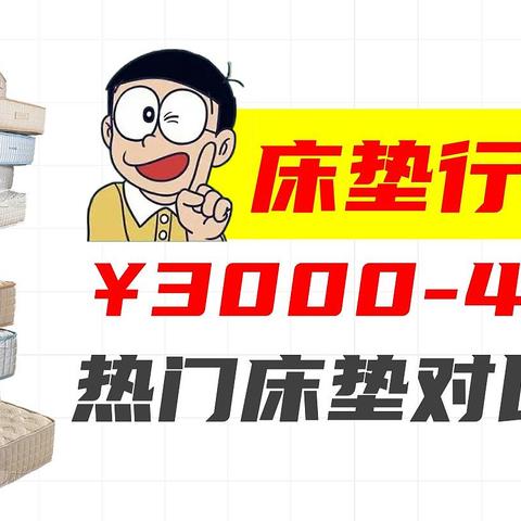 3-4k预算，能买到哪些好床垫？【业内人士】2024年推荐购买的6款床垫全析，老司机带你少走弯路