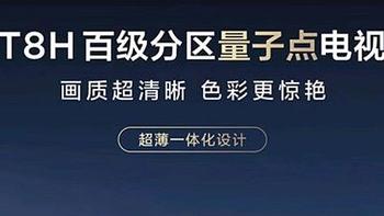 全尺寸都有质价比还高！TCL新款量子点电视T8H悄然开卖售价只要2499元起真便宜