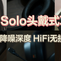 iKF Solo头戴式蓝牙耳机评测：Hi-Res金标认证，50dB降噪+130h续航，带你进入静谧“新”世界！