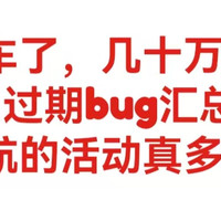 又又翻车了，几十万里程清零！过期bug汇总，南航的活动真多！