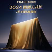 TCL 机皇降临