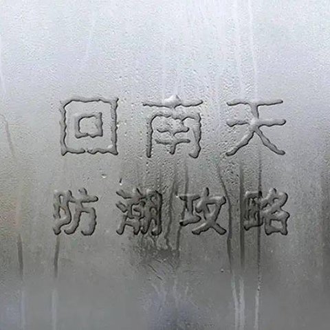 遇上“回南天”，千万别按常理打扫卫生！跟着我做，更干净！