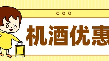 酒店机票攻略 篇六十八：一住升金！洲际85折、100雅高大额券、汉莎里程加赠30%、一堆特价机票！