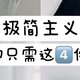 运动只需这4件套|极简主义