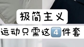 运动只需这4件套|极简主义