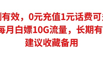 实测有效，0元充值1元话费（可充值多次）+每月白嫖10G话费，长期有效，建议收藏备用