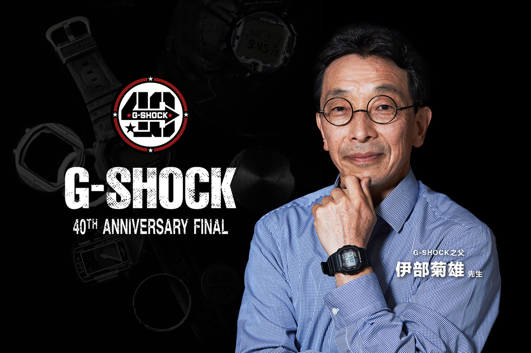 正值G-SHOCK 40周年之际，“G-SHOCK之父”伊部菊雄将惊喜空降中国上海，与粉丝朋友们共创无尽挑战，共赴坚韧未来！