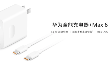 华为 66W 全能充电器上架：USB-A/C 融合端口、UFCS 协议