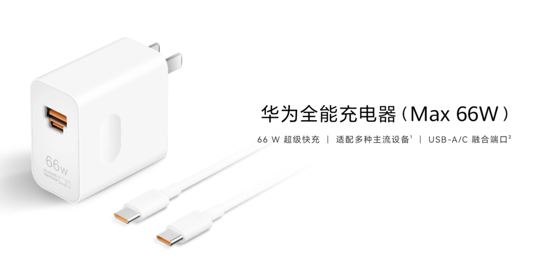 华为 66W 全能充电器上架：USB-A/C 融合端口、UFCS 协议